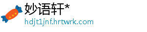 妙语轩*